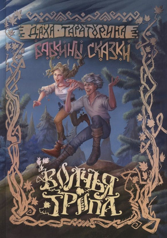 Обложка книги "Тараторина: Волчья Тропа"
