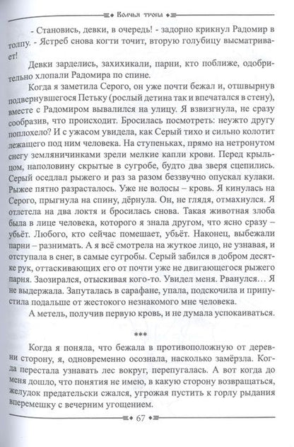 Фотография книги "Тараторина: Волчья Тропа"