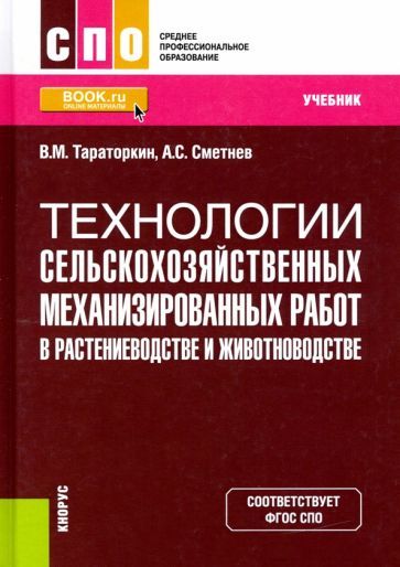 Обложка книги "Тараторкин, Сметнев: Технологии сельскохозяйственных механизированных работ в растениеводстве и животноводстве. Учебник"