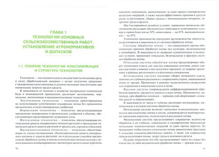Фотография книги "Тараторкин, Сметнев: Технологии сельскохозяйственных механизированных работ в растениеводстве и животноводстве. Учебник"