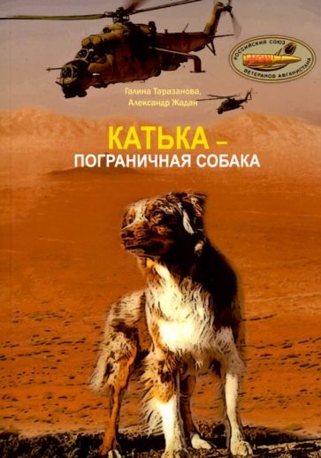 Обложка книги "Таразанова, Жадан: Катька - пограничная собака"