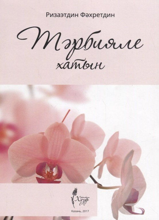 Обложка книги "Тарбияле хатын (на татарском языке)"