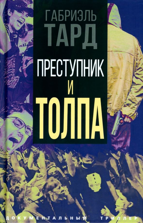 Обложка книги "Тард: Преступник и толпа"