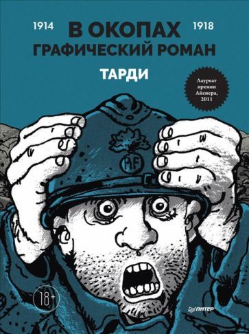 Обложка книги "Тарди: В окопах. Графический роман. Лучший антивоенный комикс"
