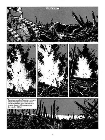 Фотография книги "Тарди: В окопах. Графический роман. Лучший антивоенный комикс"