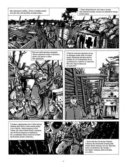 Фотография книги "Тарди: В окопах. Графический роман. Лучший антивоенный комикс"