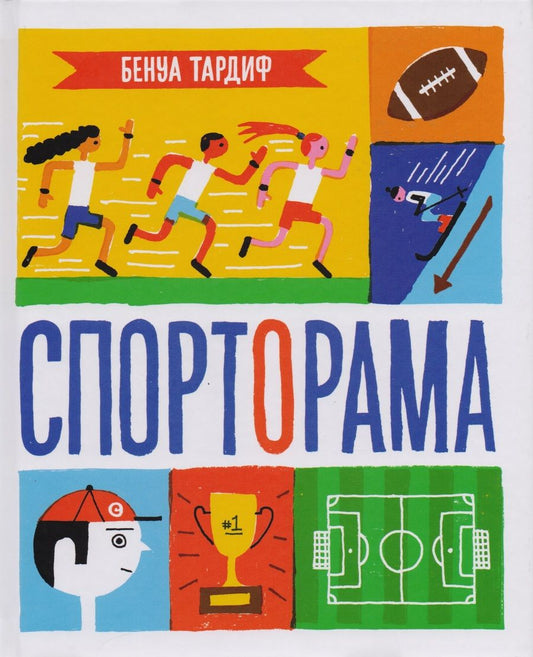 Обложка книги "Тардиф: Спорторама"