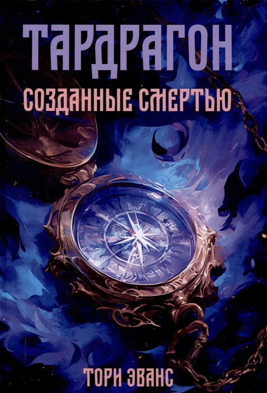 Обложка книги "Тардрагон. Созданные смертью"