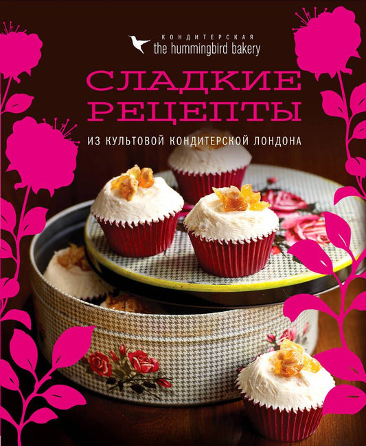 Обложка книги "Тарек Малуф: Кондитерская Hummingbird bakery. Сладкие рецепты из культовой кондитерской Лондона"