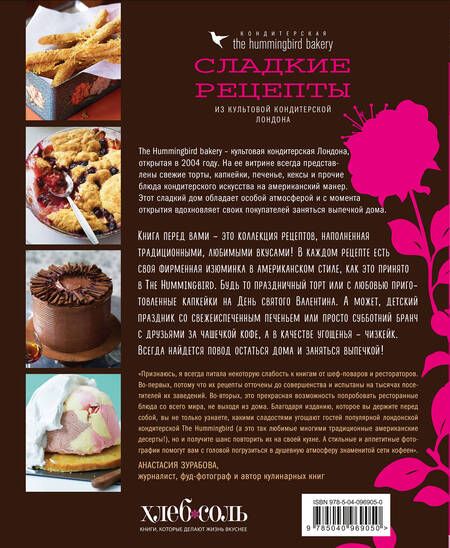 Фотография книги "Тарек Малуф: Кондитерская Hummingbird bakery. Сладкие рецепты из культовой кондитерской Лондона"