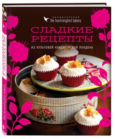 Фотография книги "Тарек Малуф: Кондитерская Hummingbird bakery. Сладкие рецепты из культовой кондитерской Лондона"
