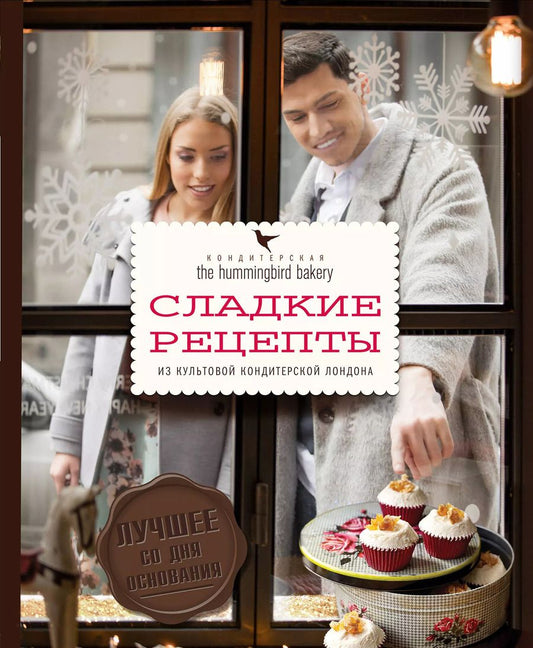 Обложка книги "Тарек Малуф: Кондитерская Hummingbird bakery. Сладкие рецепты из культовой кондитерской Лондона (Парочка)"