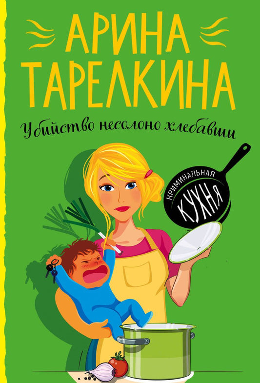 Обложка книги "Тарелкина: Убийство несолоно хлебавши"