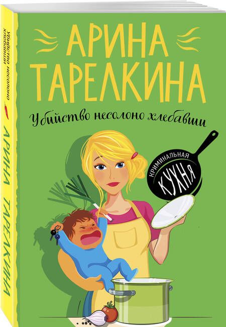 Фотография книги "Тарелкина: Убийство несолоно хлебавши"