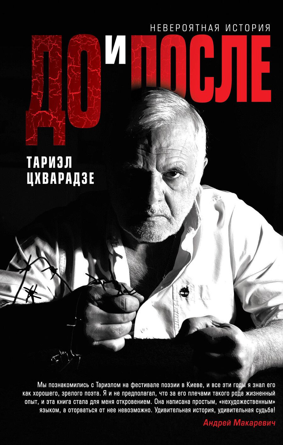 Обложка книги "Тариэл Цхварадзе: До и после"