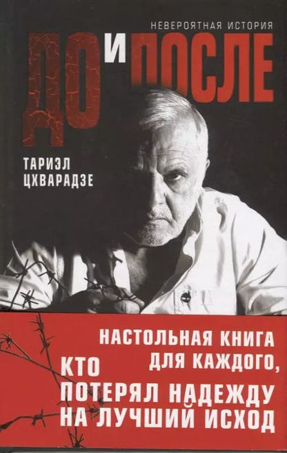Фотография книги "Тариэл Цхварадзе: До и после"