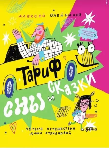 Обложка книги "Тариф СНЫ и СКАЗКИ: Четыре путешествия Даши Кузнецовой"