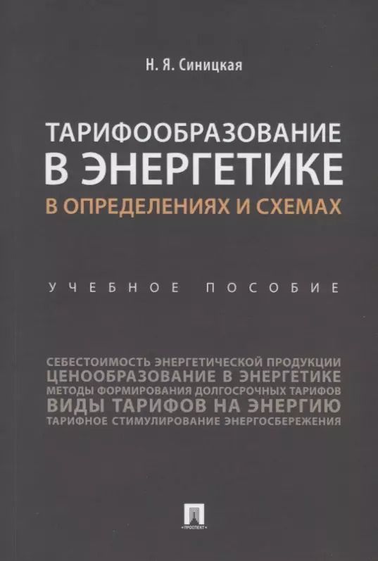 Обложка книги "Тарифообразование в энергетике в определениях и схемах. Уч. пос.-М.:Проспект,2019."