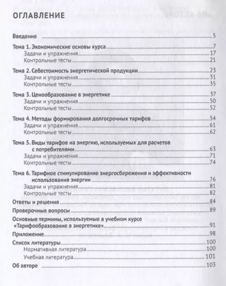 Фотография книги "Тарифообразование в энергетике в определениях и схемах. Уч. пос.-М.:Проспект,2019."