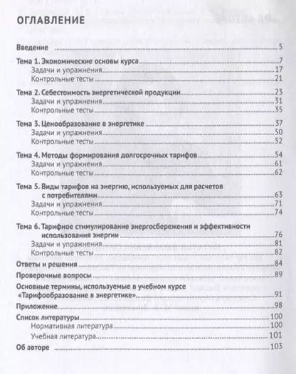 Фотография книги "Тарифообразование в энергетике в определениях и схемах. Уч. пос.-М.:Проспект,2019."