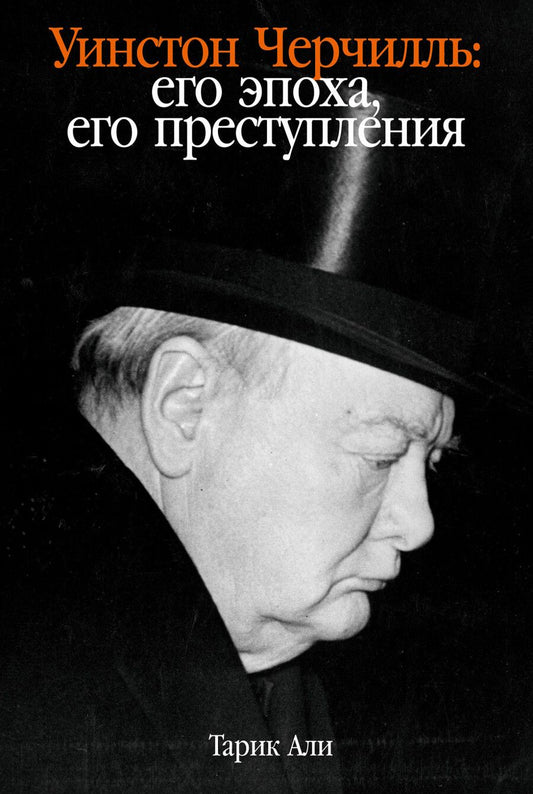Обложка книги "Тарик Али: Уинстон Черчилль: Его эпоха, его преступления"