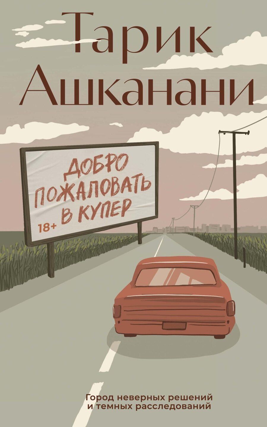 Обложка книги "Тарик Ашканани: Добро пожаловать в Купер"