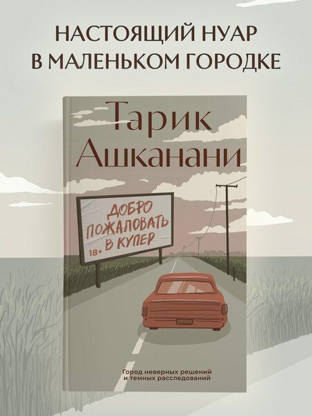 Фотография книги "Тарик Ашканани: Добро пожаловать в Купер"