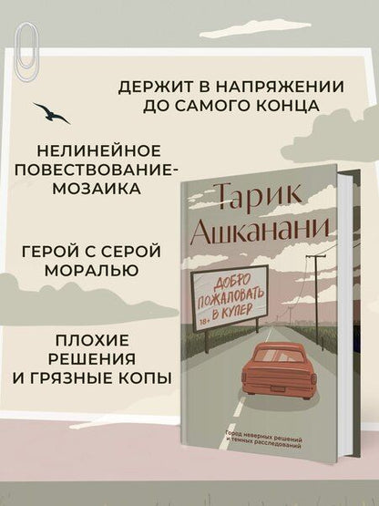 Фотография книги "Тарик Ашканани: Добро пожаловать в Купер"