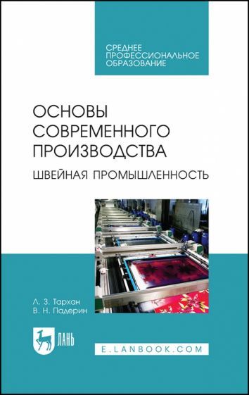 Обложка книги "Тархан, Падерин: Основы современного производства. Швейная промышленность. Учебное пособие"