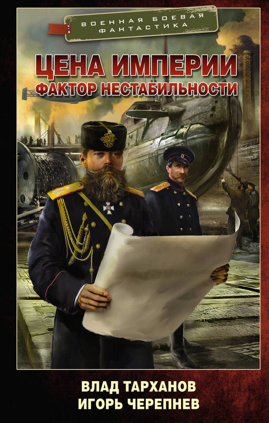 Обложка книги "Тарханов, Черепнев: Цена империи. Фактор нестабильности"