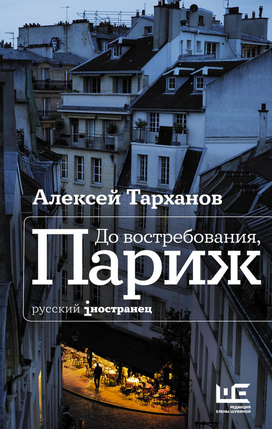 Обложка книги "Тарханов: До востребования, Париж"