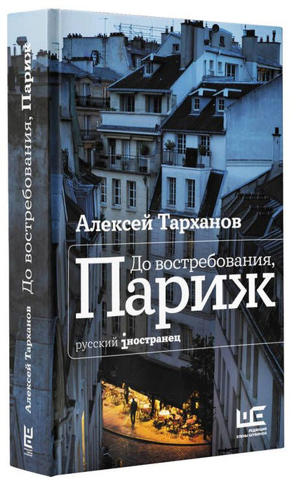 Фотография книги "Тарханов: До востребования, Париж"