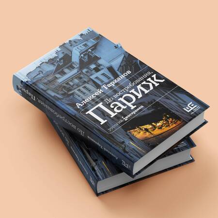 Фотография книги "Тарханов: До востребования, Париж"