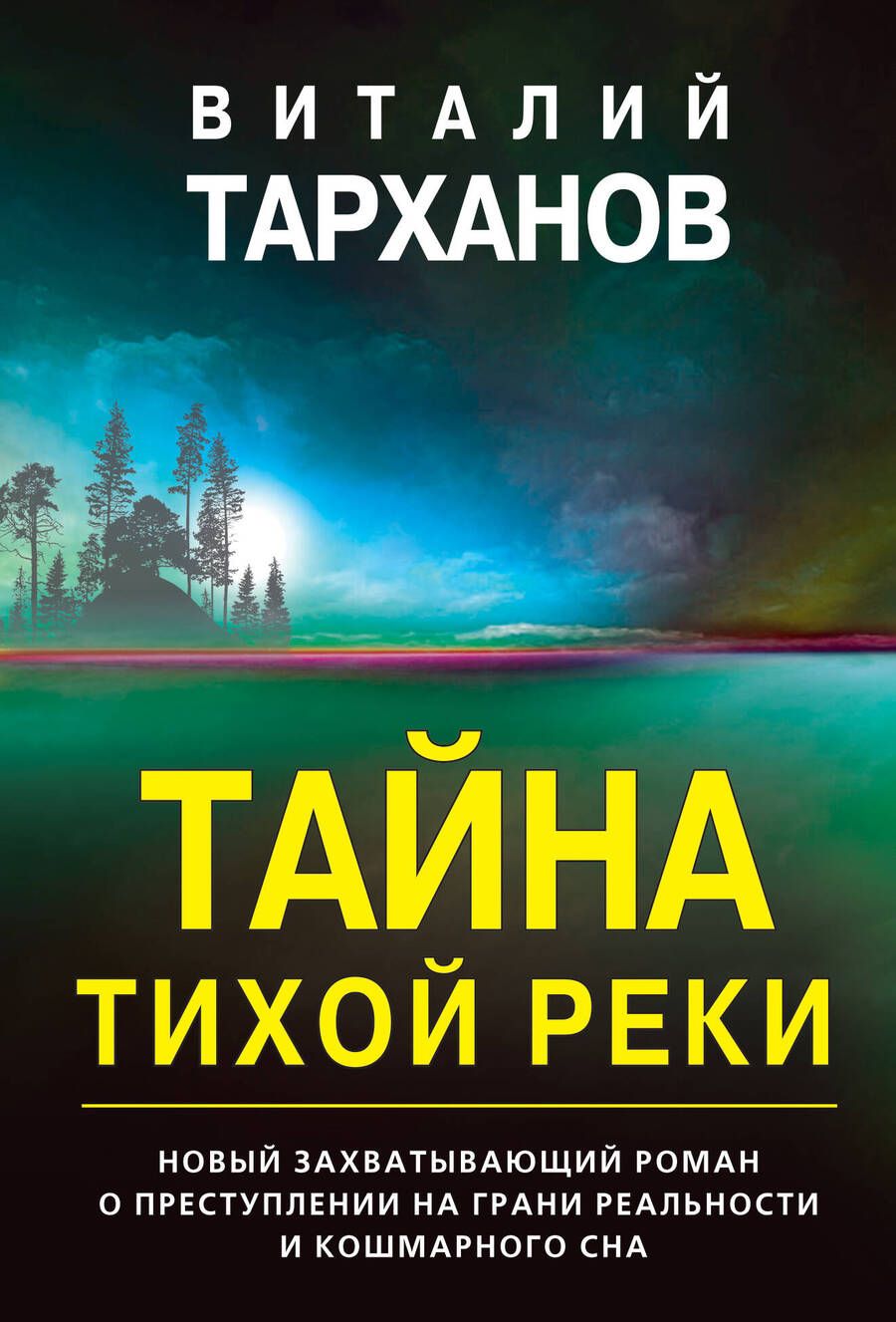Обложка книги "Тарханов: Тайна тихой реки"