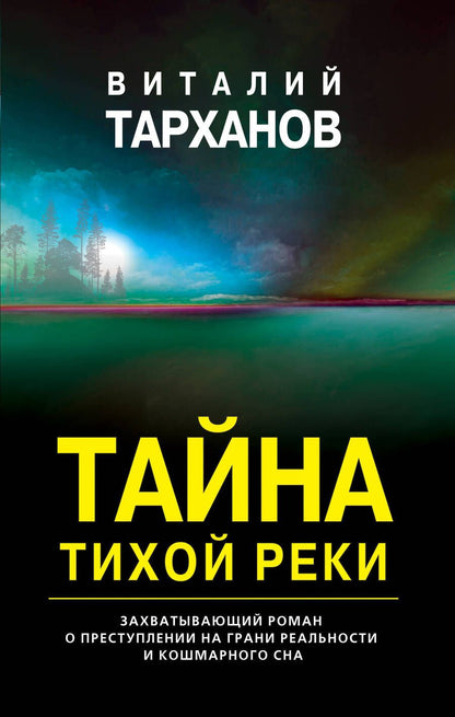 Обложка книги "Тарханов: Тайна тихой реки"