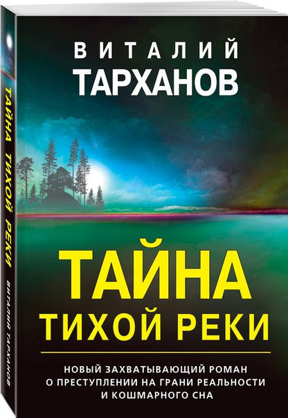 Фотография книги "Тарханов: Тайна тихой реки"