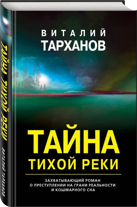 Фотография книги "Тарханов: Тайна тихой реки"