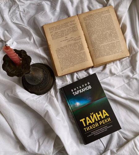 Фотография книги "Тарханов: Тайна тихой реки"