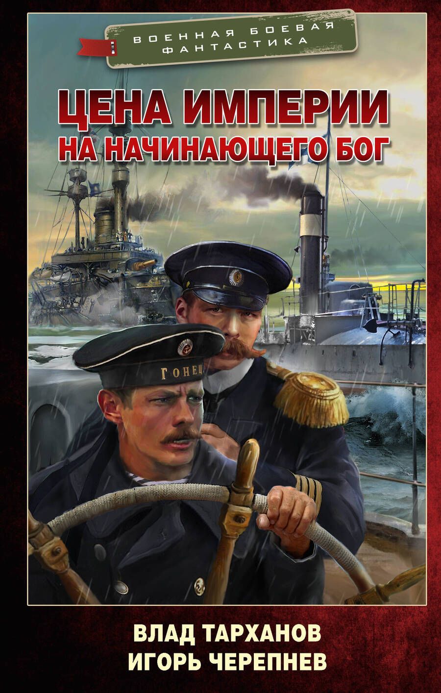 Обложка книги "Тарханов: Цена империи. На начинающего Бог"