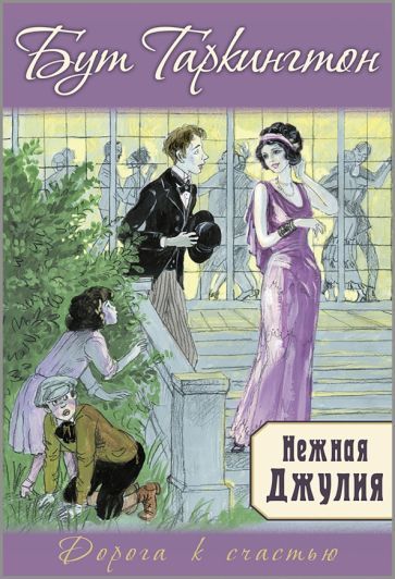 Обложка книги "Таркингтон: Нежная Джулия"