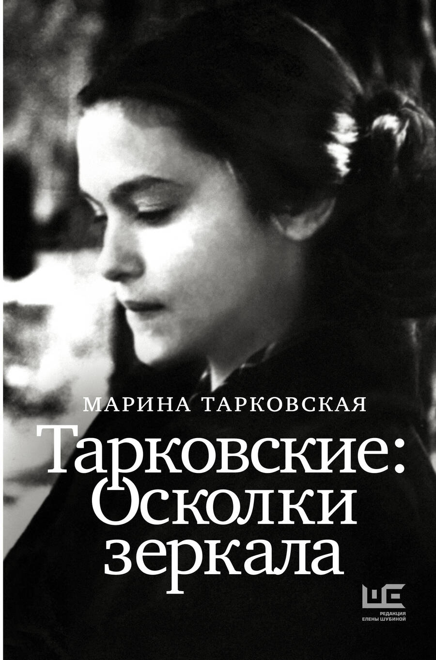 Обложка книги "Тарковская: Тарковские : Осколки зеркала"