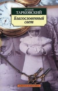 Обложка книги "Тарковский: Благословенный свет. Стихотворения"
