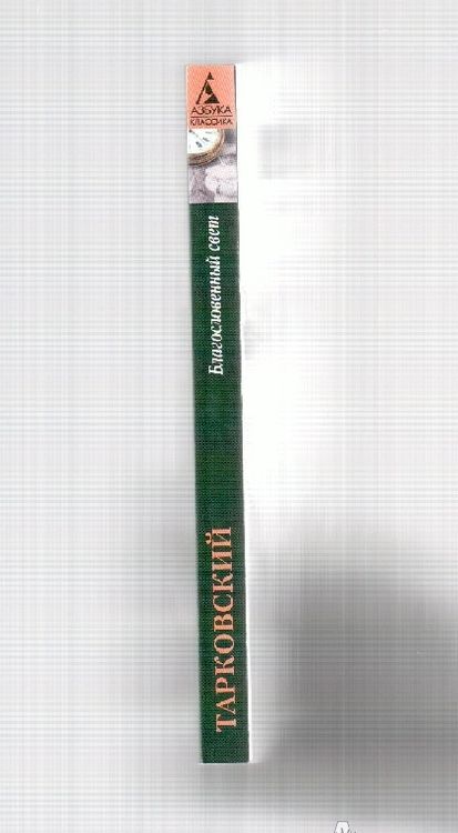 Фотография книги "Тарковский: Благословенный свет. Стихотворения"