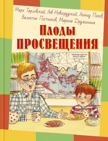 Обложка книги "Тарковский, Новогрудский, Попов: Плоды просвещения"