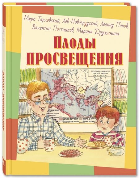 Фотография книги "Тарковский, Новогрудский, Попов: Плоды просвещения"