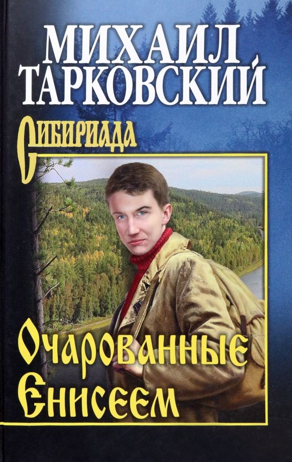 Обложка книги "Тарковский: Очарованные Енисеем"