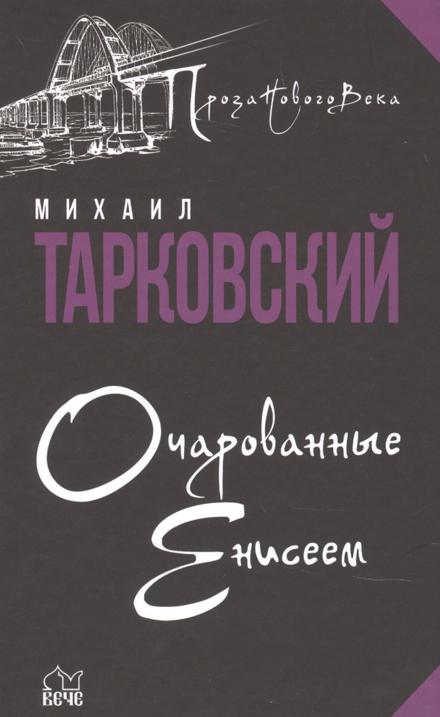 Обложка книги "Тарковский: Очарованные Енисеем"