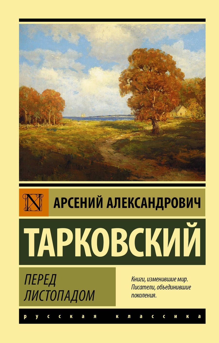 Обложка книги "Тарковский: Перед листопадом. Сборник"