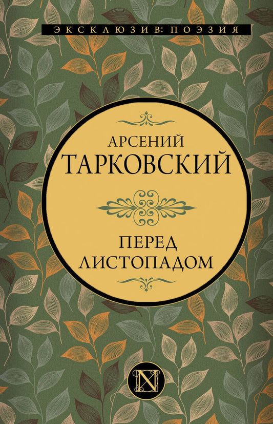 Обложка книги "Тарковский: Перед листопадом. Сборник"