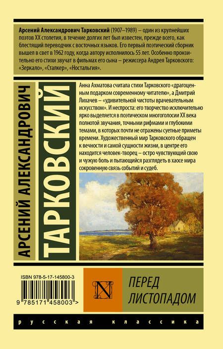 Фотография книги "Тарковский: Перед листопадом. Сборник"